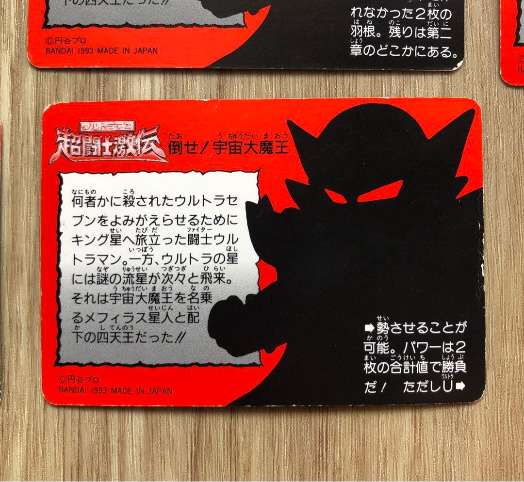 ウルトラマン超闘士激伝 倒せ！宇宙大魔王 8枚 - メルカリ