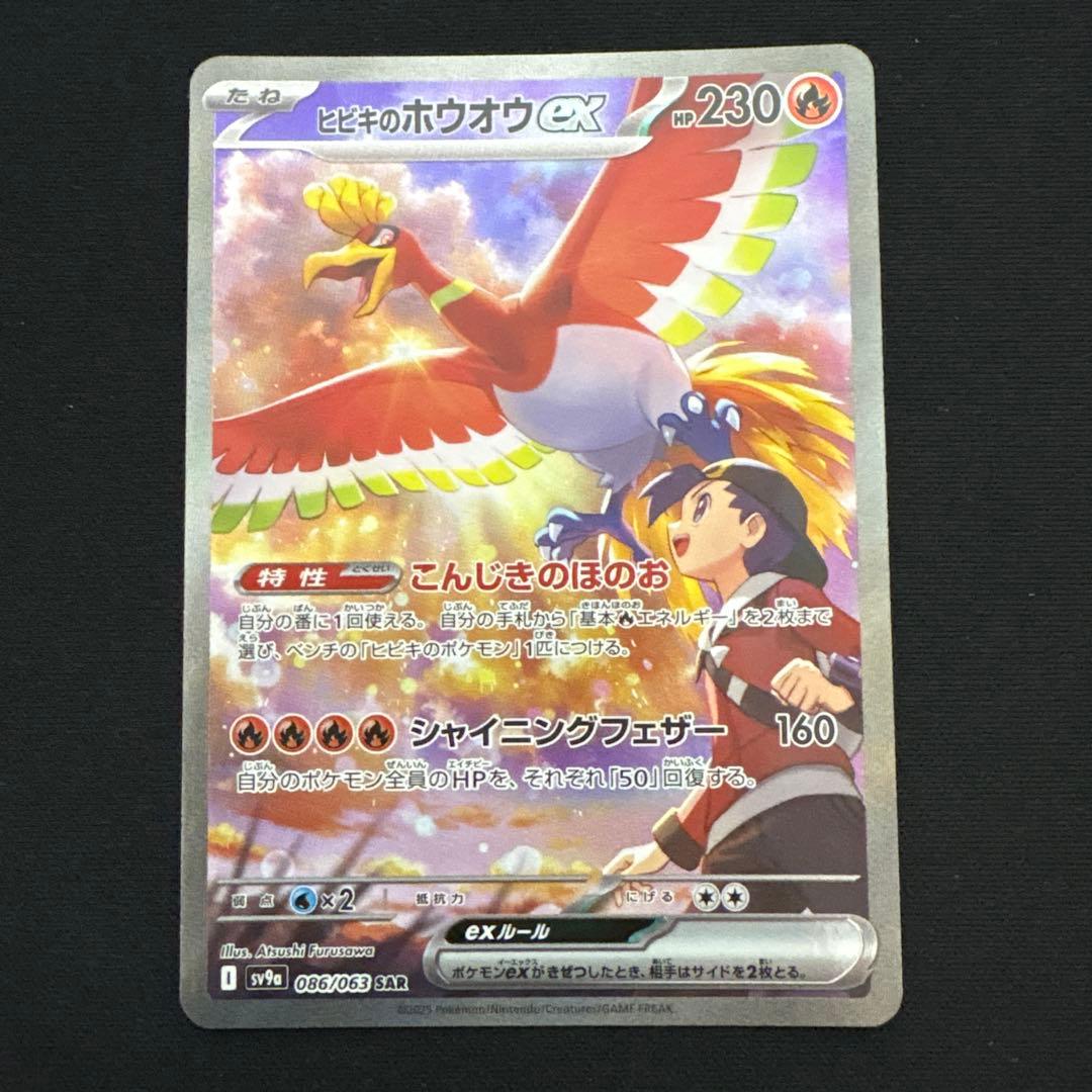 【美品】ヒビキのホウオウex SAR SV9a 熱風のアリーナ 086/063 ヒビキのホウオウex(ポケモンカードsv9a 熱風のアリーナ)