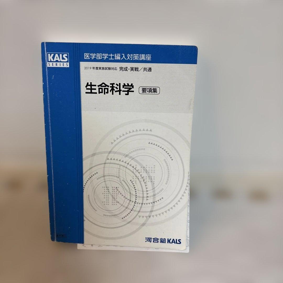 生命科学 KALS 要項集 2019年版