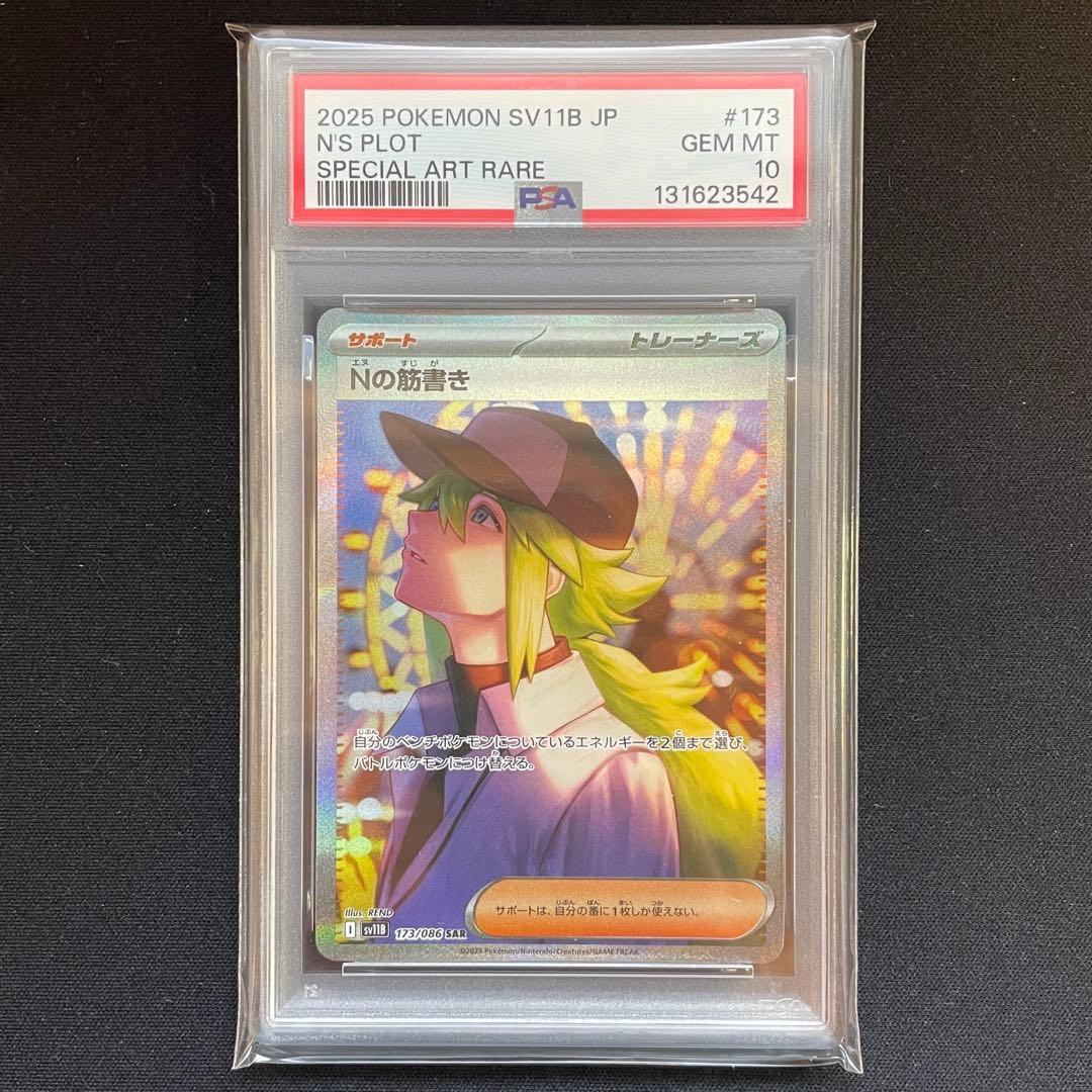 ポケモンカードゲーム Nの筋書き SAR PSA10
