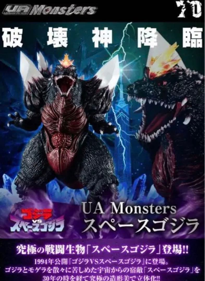 UA Ultimate Article Monsters スペースゴジラ スペースゴジラ】圧倒的躍動感と迫力の造形でスペースゴジラが立体化