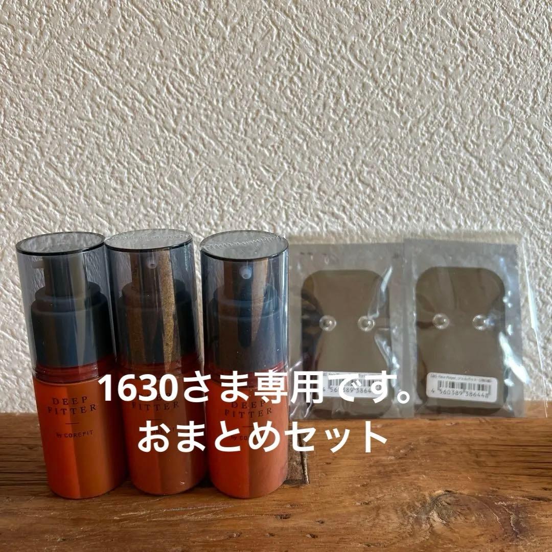 【新品未使用】コアフィット　ディープフィッター3本セット、ジェルパット