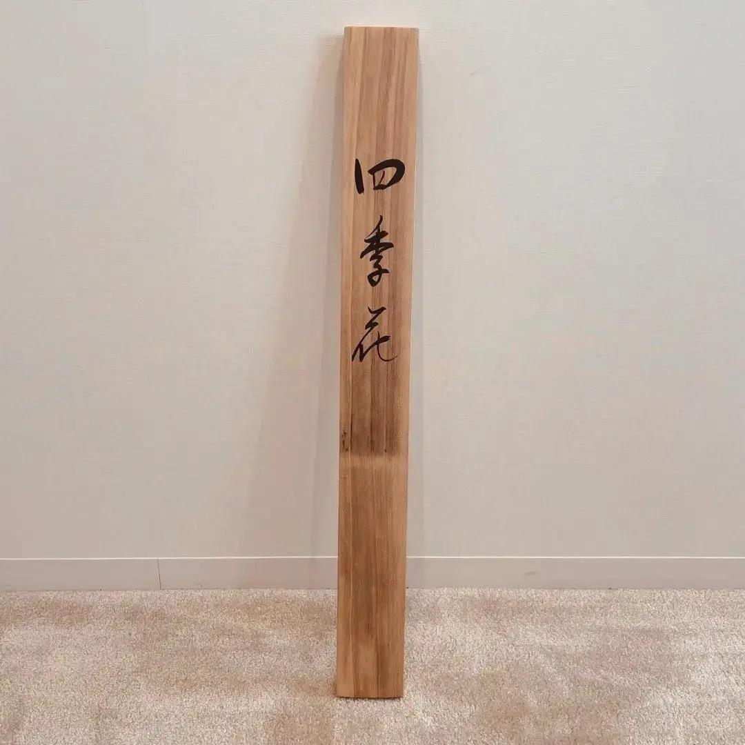 1199 精志 「四季花」 共箱 肉筆 絹本 日本画 掛軸 - メルカリ