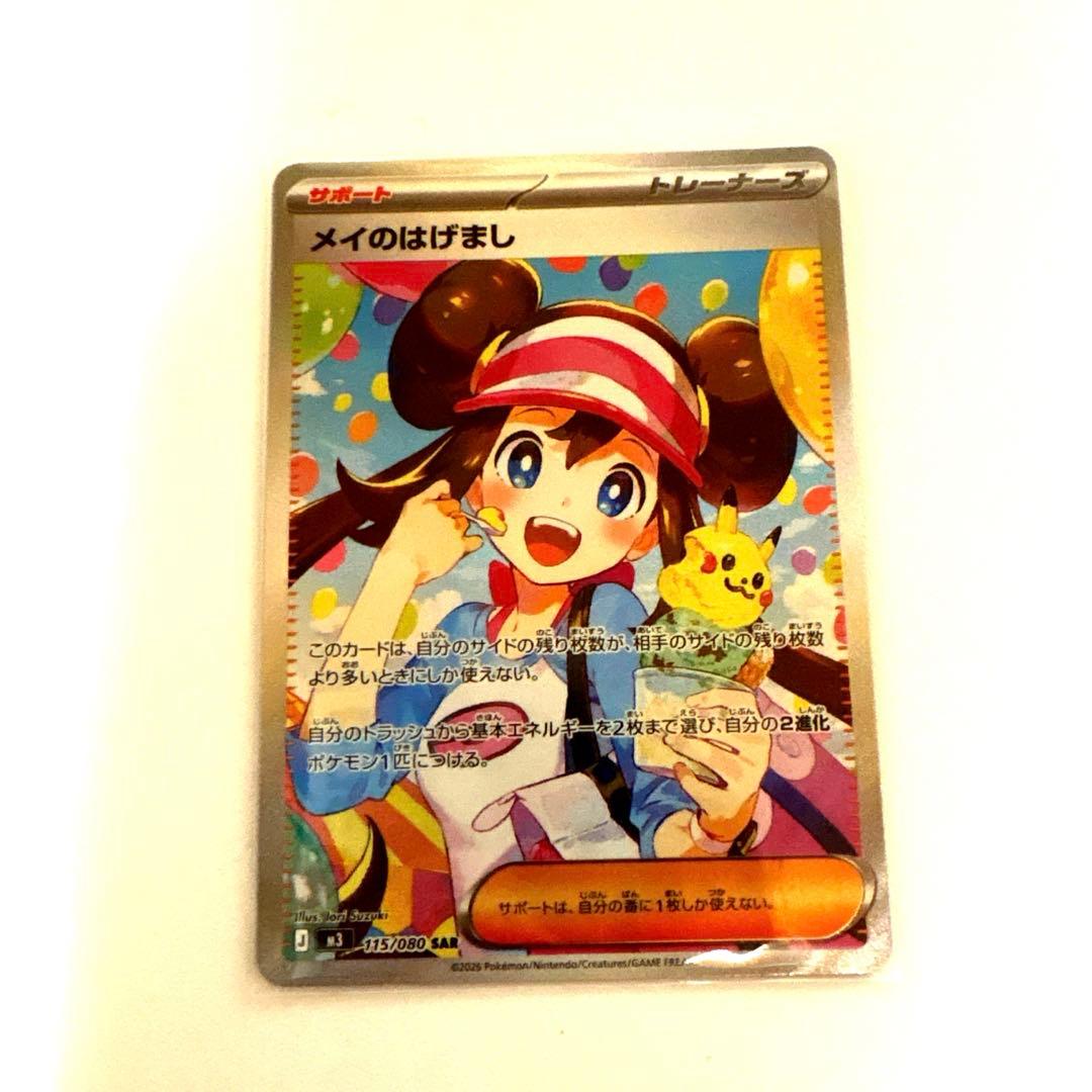 ポケモンカード　メイのはげましSAR