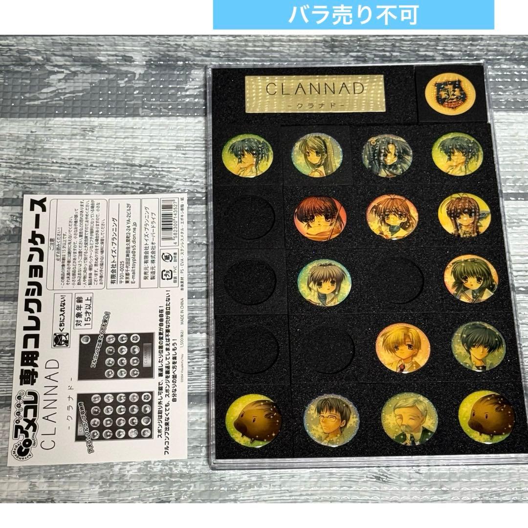 CLANNAD アメコレ　まとめ売り　専用コレクションケース