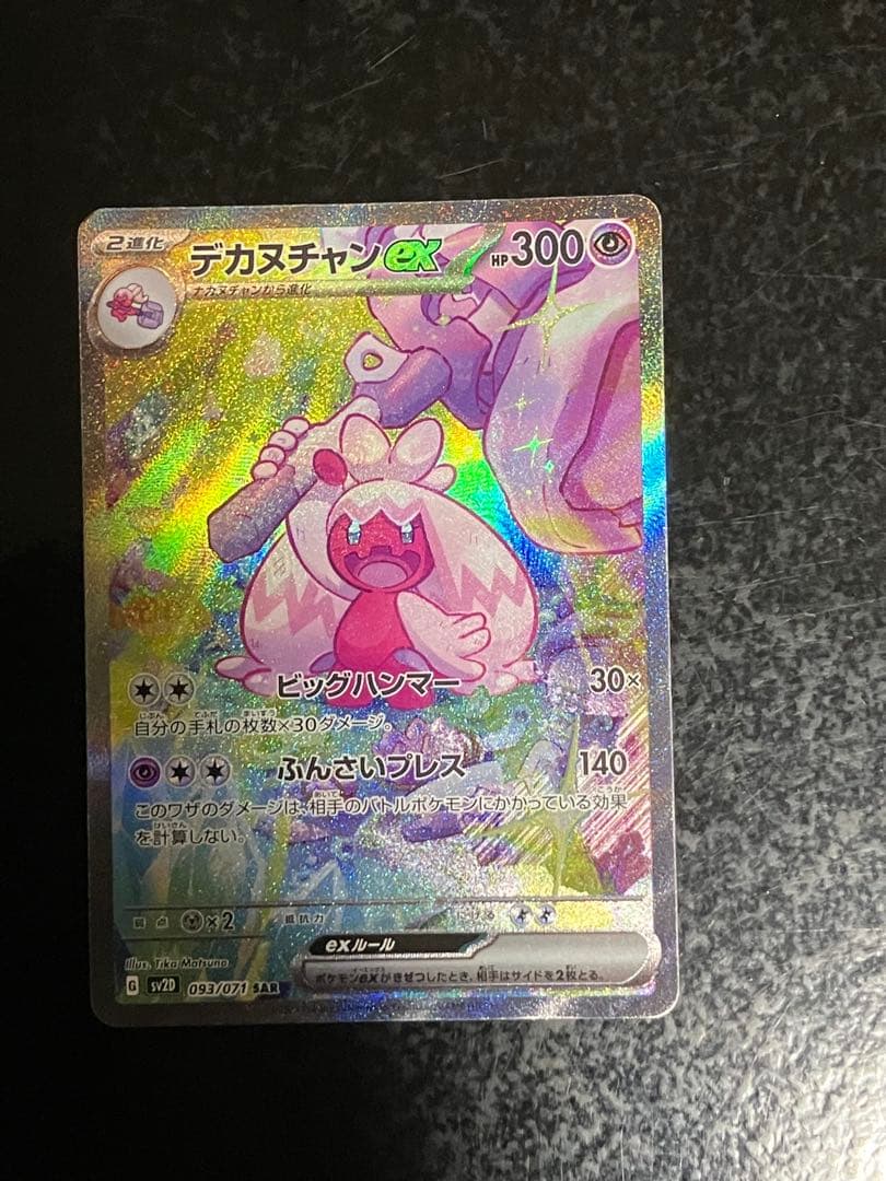 デカヌチャンex SAR SV2D クレイバースト 093/071③ - メルカリ