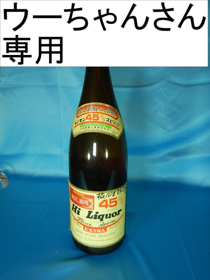 まむし焼酎　自家製　一升びん