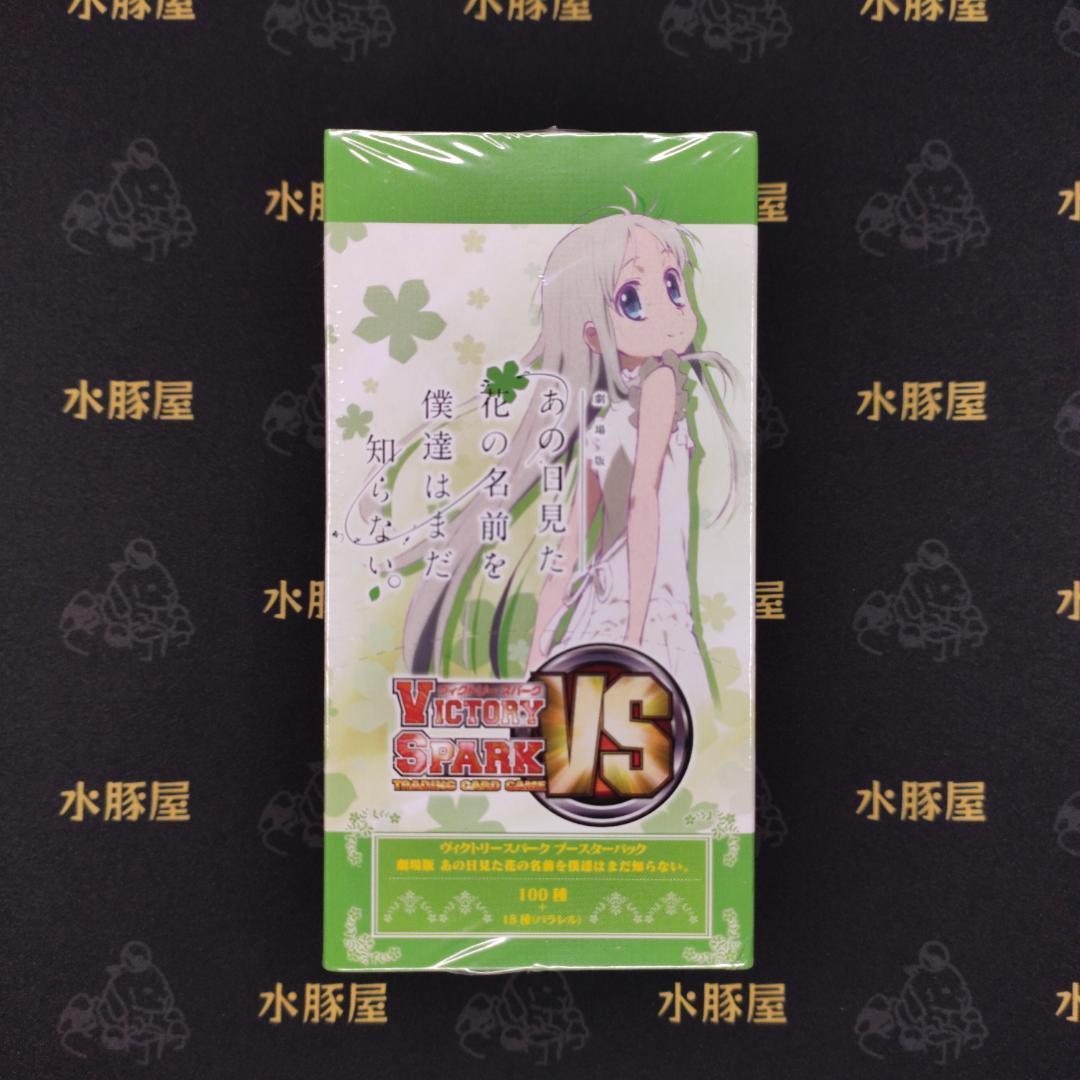 ヴィクトリースパーク　劇場版 あの花　ボックス　未開封　シュリンク付き