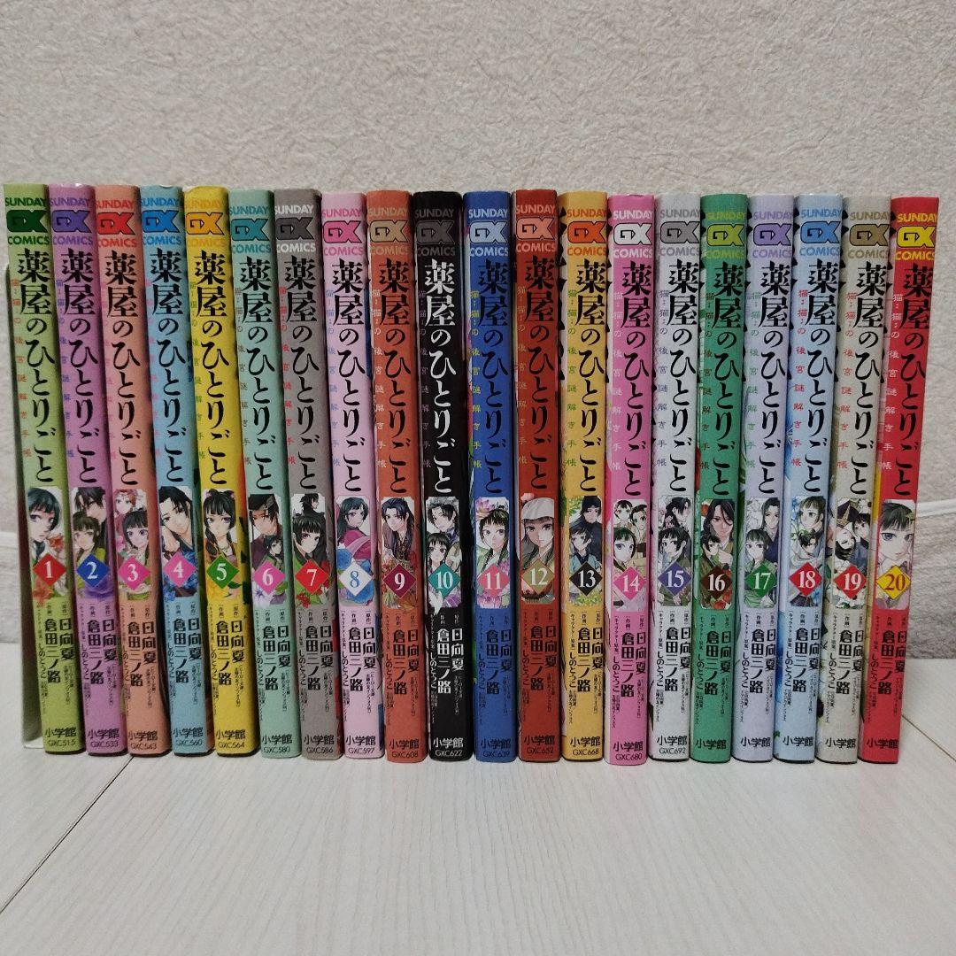 薬屋のひとりごと～猫猫の後宮謎解き手帳【1〜20巻セット】