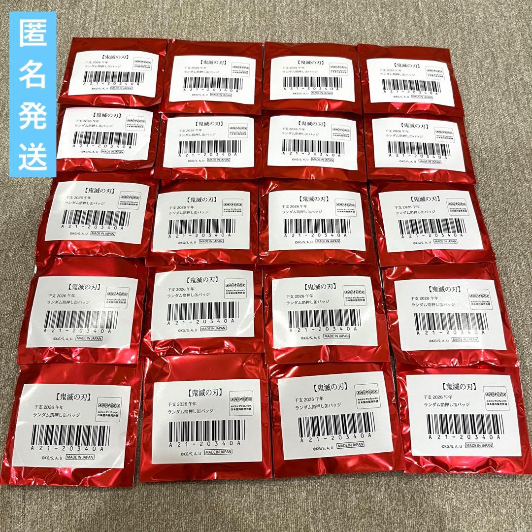 ufotable 鬼滅の刃 2026 午年 ランダム箔押し缶バッジ 未開封20点