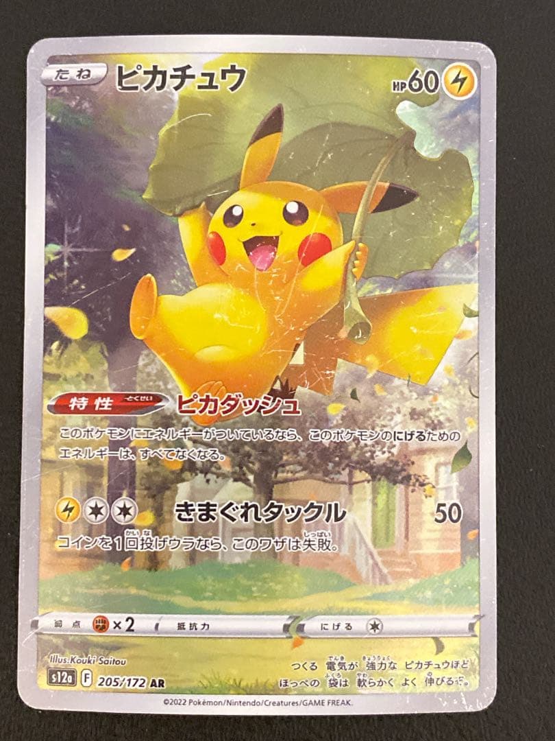 ピカチュウ AR Vstarユニバース