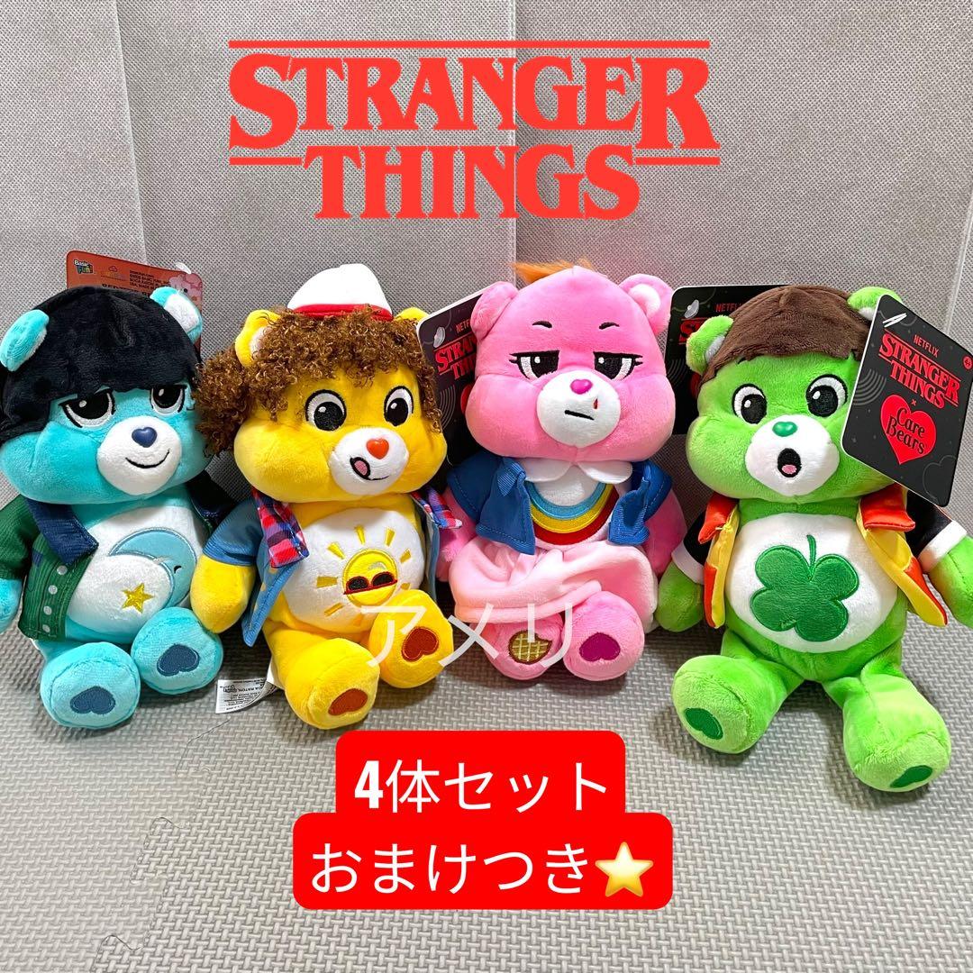 ◆4体セット◆おまけつき◆ストレンジャーシングス ケアベア ぬいぐるみ レア