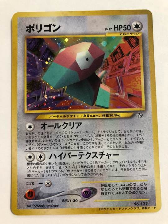 ◎プロモ ポケモンカードファンクラブ　ポリゴン　旧裏面　未使用　美品 ポケモンカード ポリゴン ファンクラブ 旧裏 psa - メルカリ