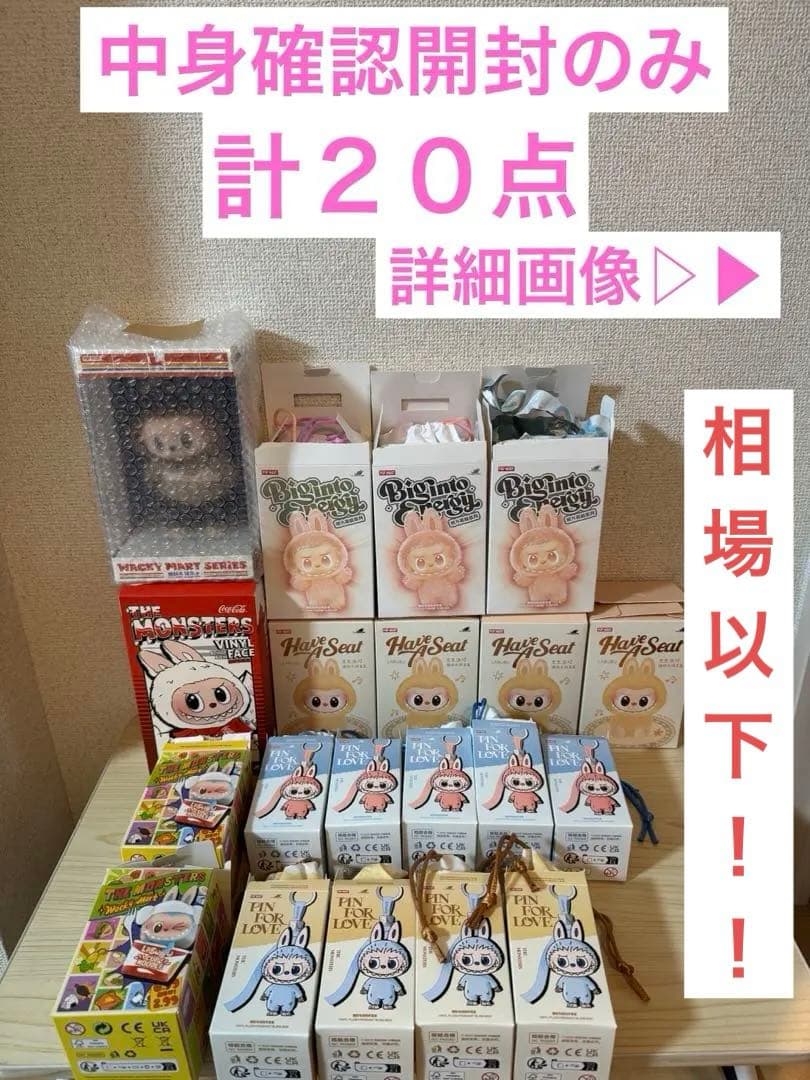 POPMARTラブブLABUBU 計20体 まとめ売り フリマ相場以下