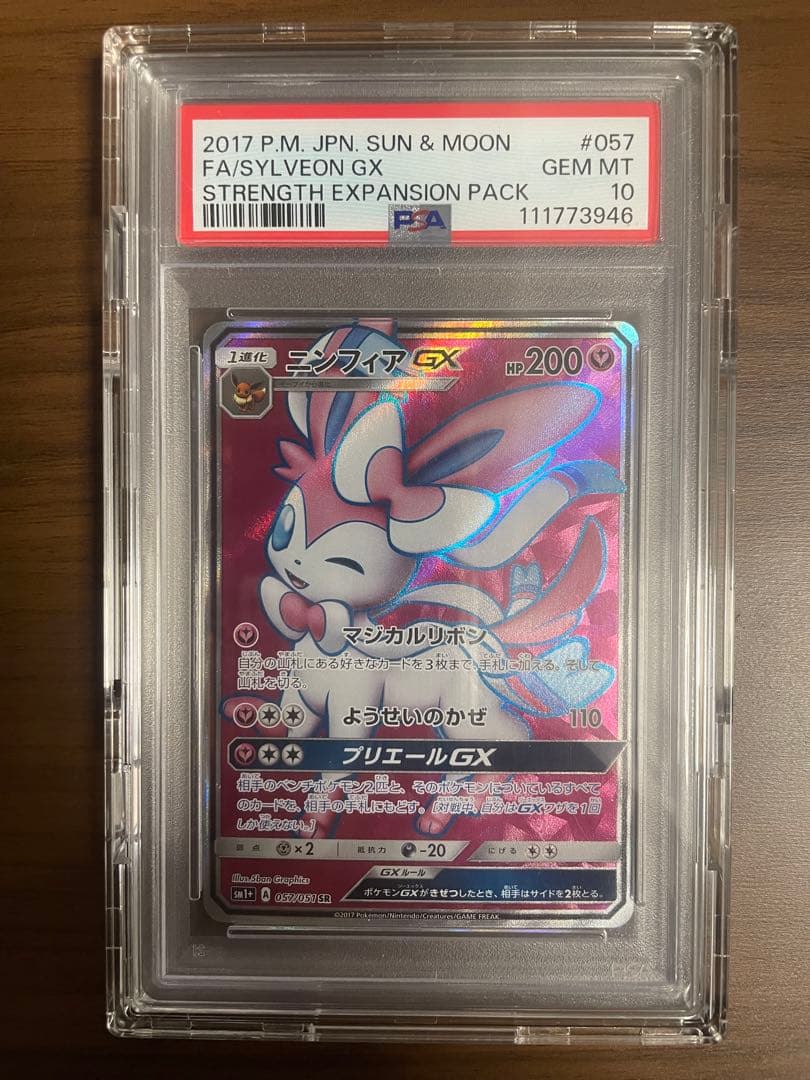 PSA10 ニンフィアGX SR SM1+ サン&ムーン 057/051