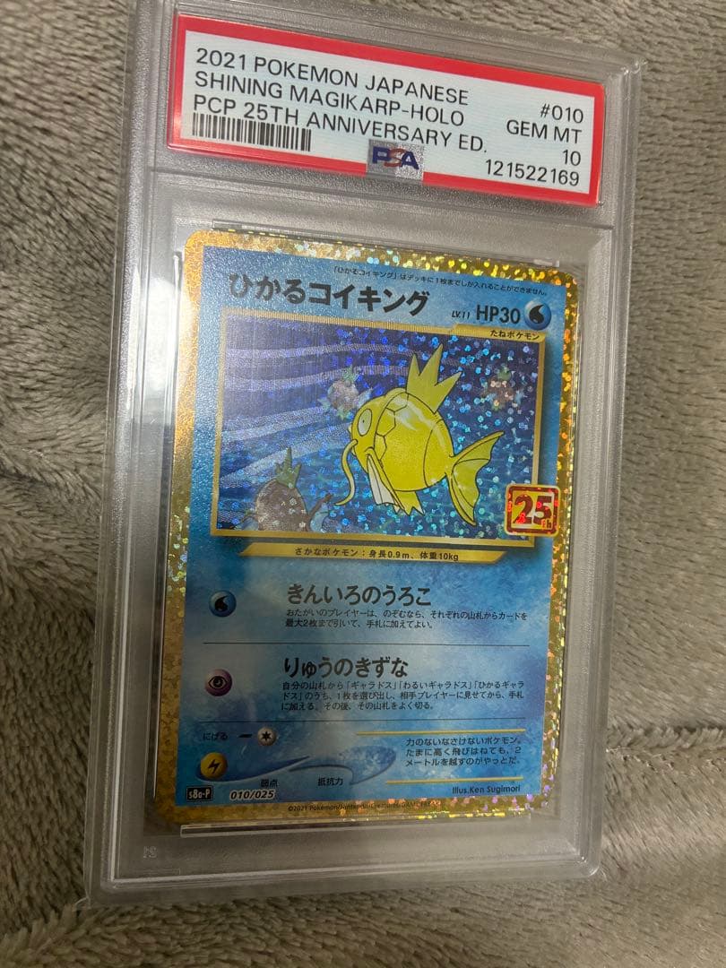 ひかるコイキング 2021年 25th anniversary PSA10