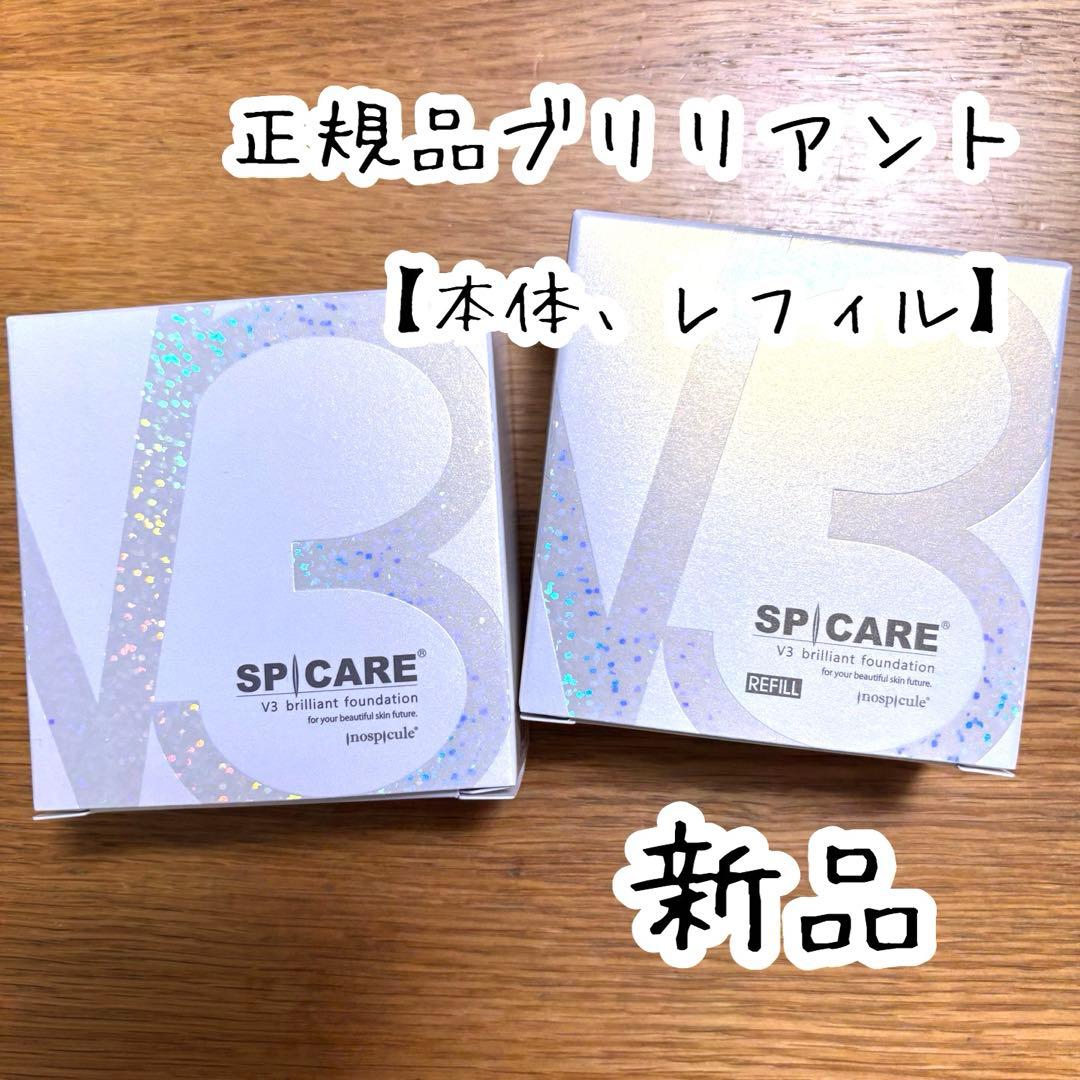 【本体＋レフィル】スピケア V3 ブリリアントファンデーション SPICARE V3 【使用期限2026年7月2日】SPICARE スピケア ブリリアント