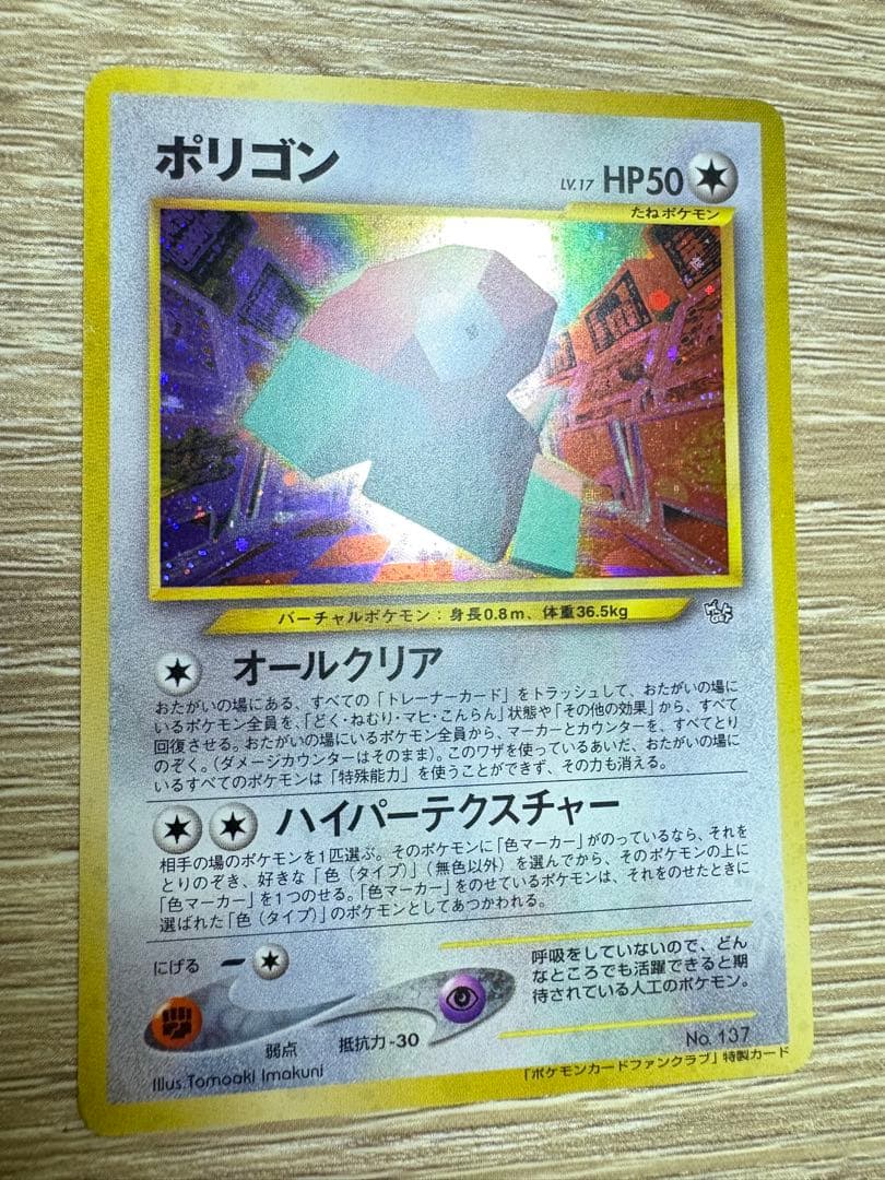 ポケモンカードファンクラブ特製カードのポリゴン ポケモンカード旧裏