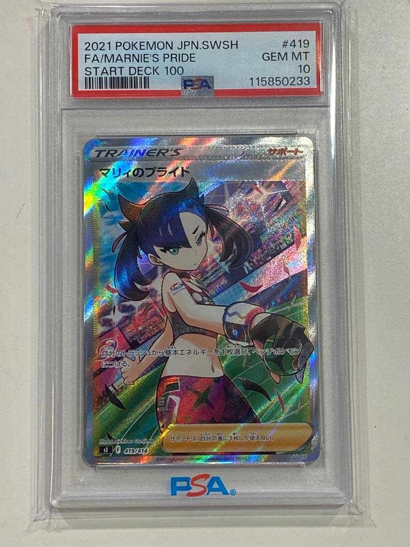 【PSA10】マリィのプライド SR SI 419/414 スタートデッキ100