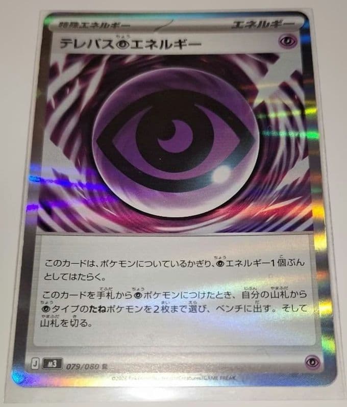 テレパス超エネルギー 079/080 - メルカリ
