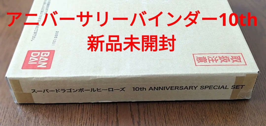 10th ANNIVERSARY SPECIAL SET（新品未開封）