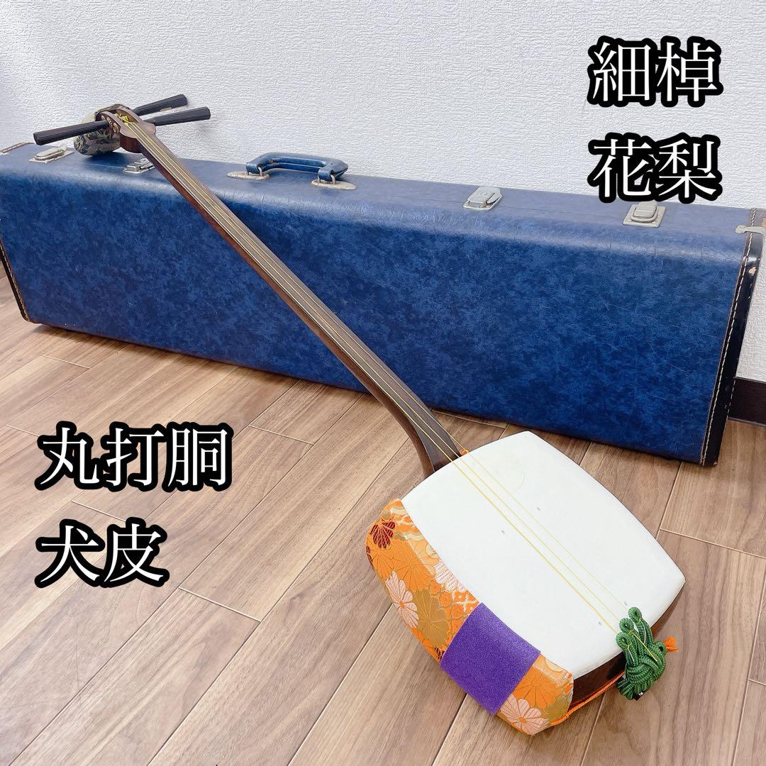 ケースなし　三味線 細棹 花梨 平溝 丸打胴 犬皮 和楽器
