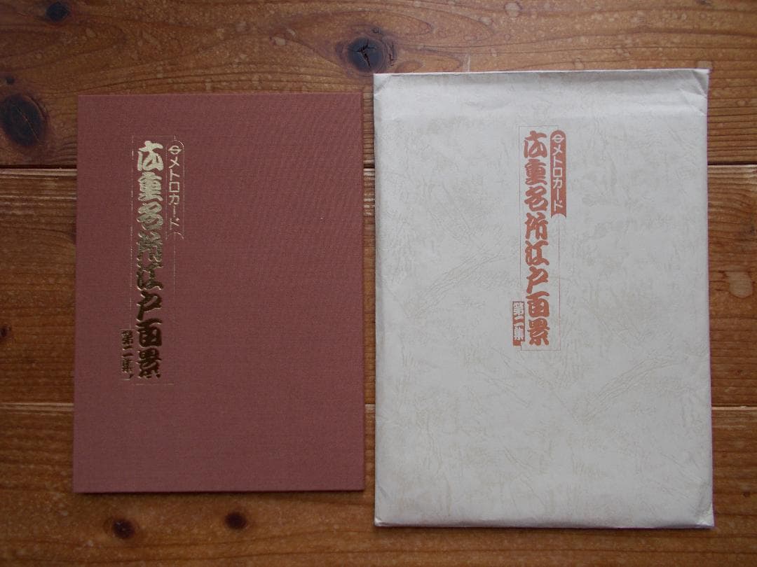 お値下げ未使用メトロカード「広重名所江戸百景（2）」１０００円ｘ１２枚【205】