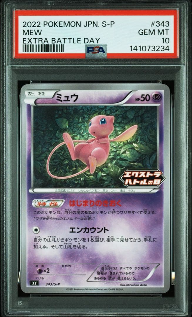 ミュウ エクストラバトルの日 psa10 - メルカリ