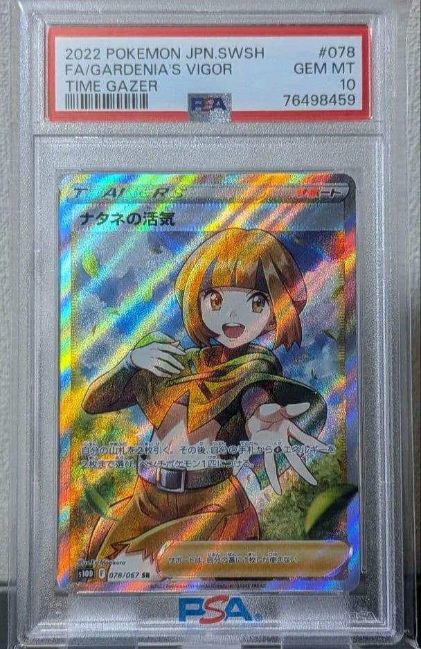 ナタネの活気 SR PSA10 S10D タイムゲイザー 078/067 ナタネの活気 SR S10D psa10タイムゲイザー 078/067 - メルカリ