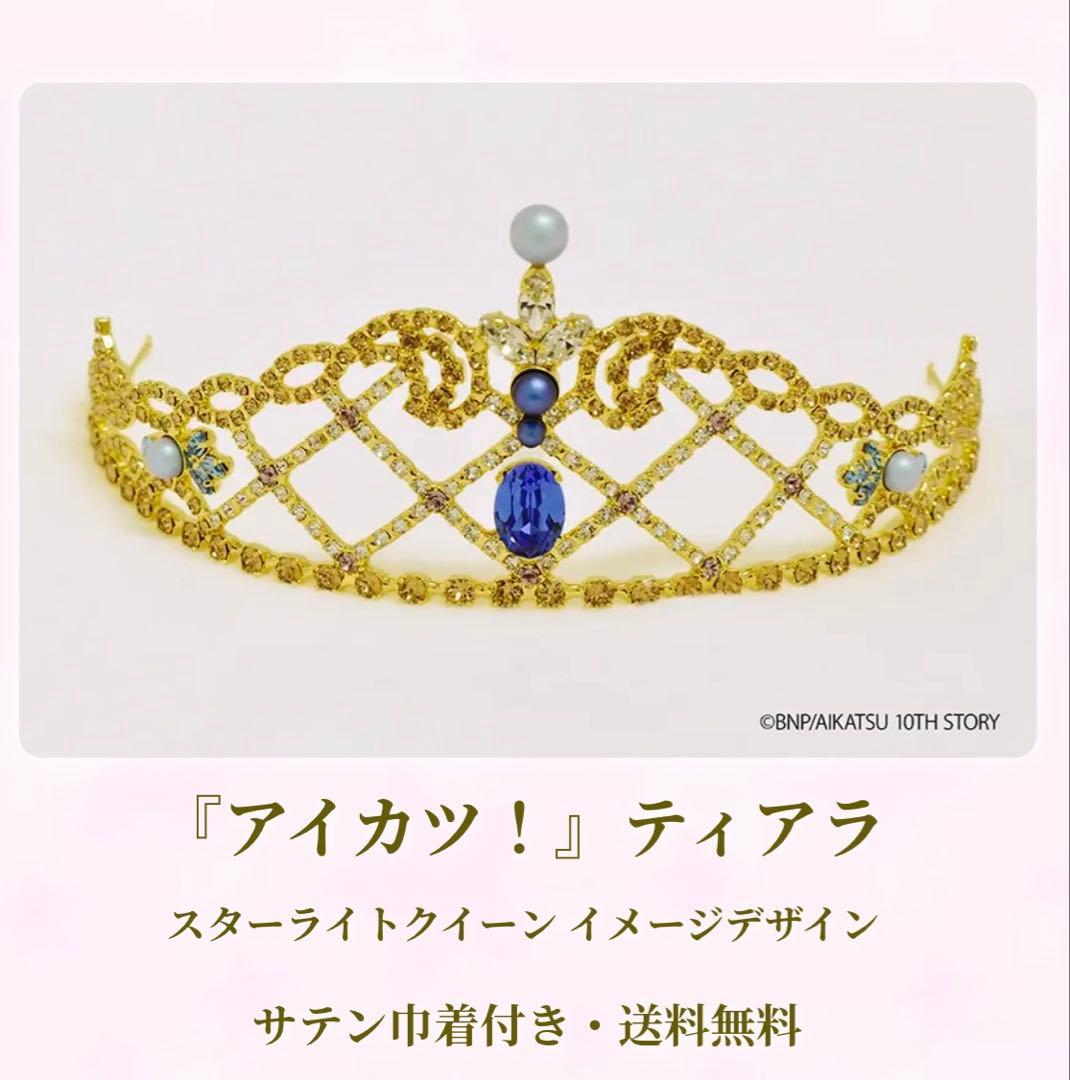 【新品未開封】アイカツ！ スターライトクイーン ティアラ 受注生産限定品 外箱付