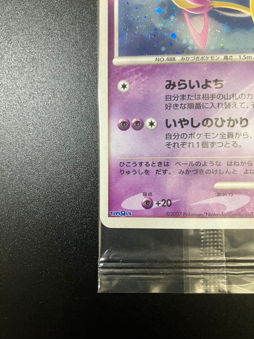 ポケモンカード クレセリア トイザらス 限定プロモ 未開封 - メルカリ