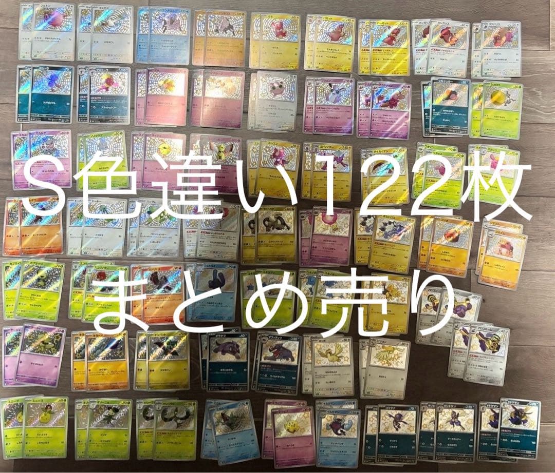 色違い S 61種類 2枚ずつ 122枚 大量 まとめ売り ポケモンカード