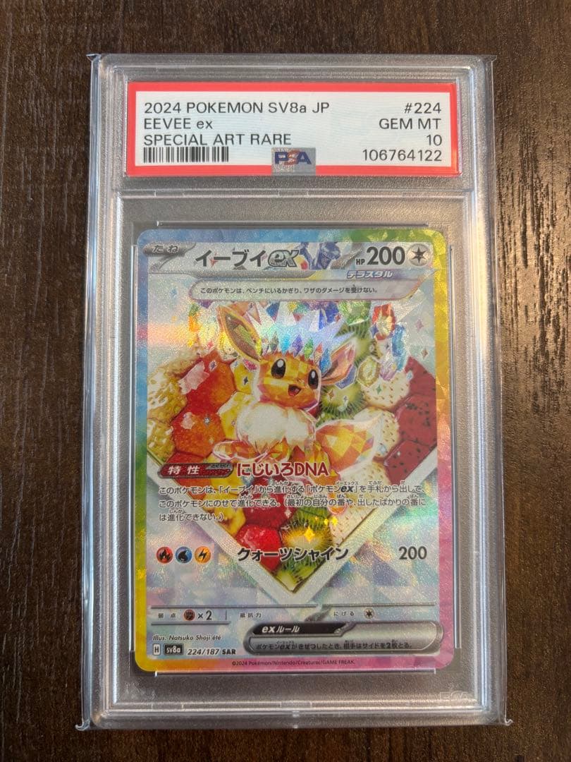 PSA10 イーブイex SAR 224/187 SV8a 2024 鑑定品