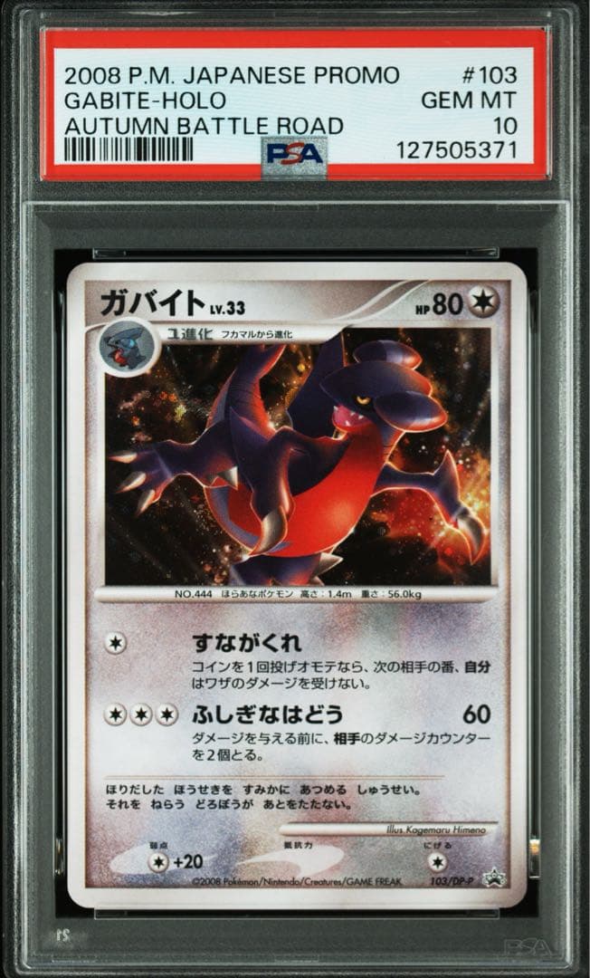 ガバイト プロモ PSA10 103/DP-P バトルロードオータム