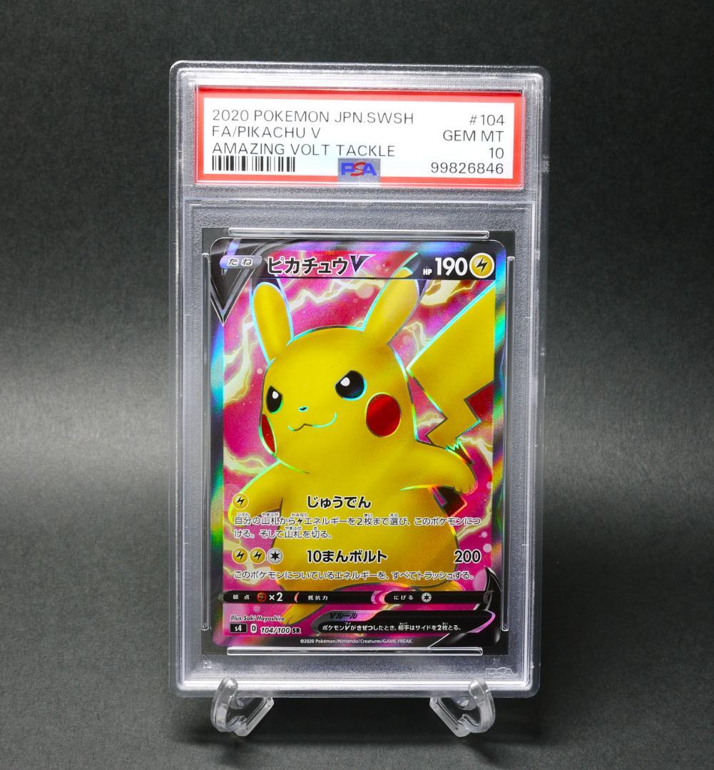 【PSA10】ピカチュウV SR S4 仰天のボルテッカー 104/100