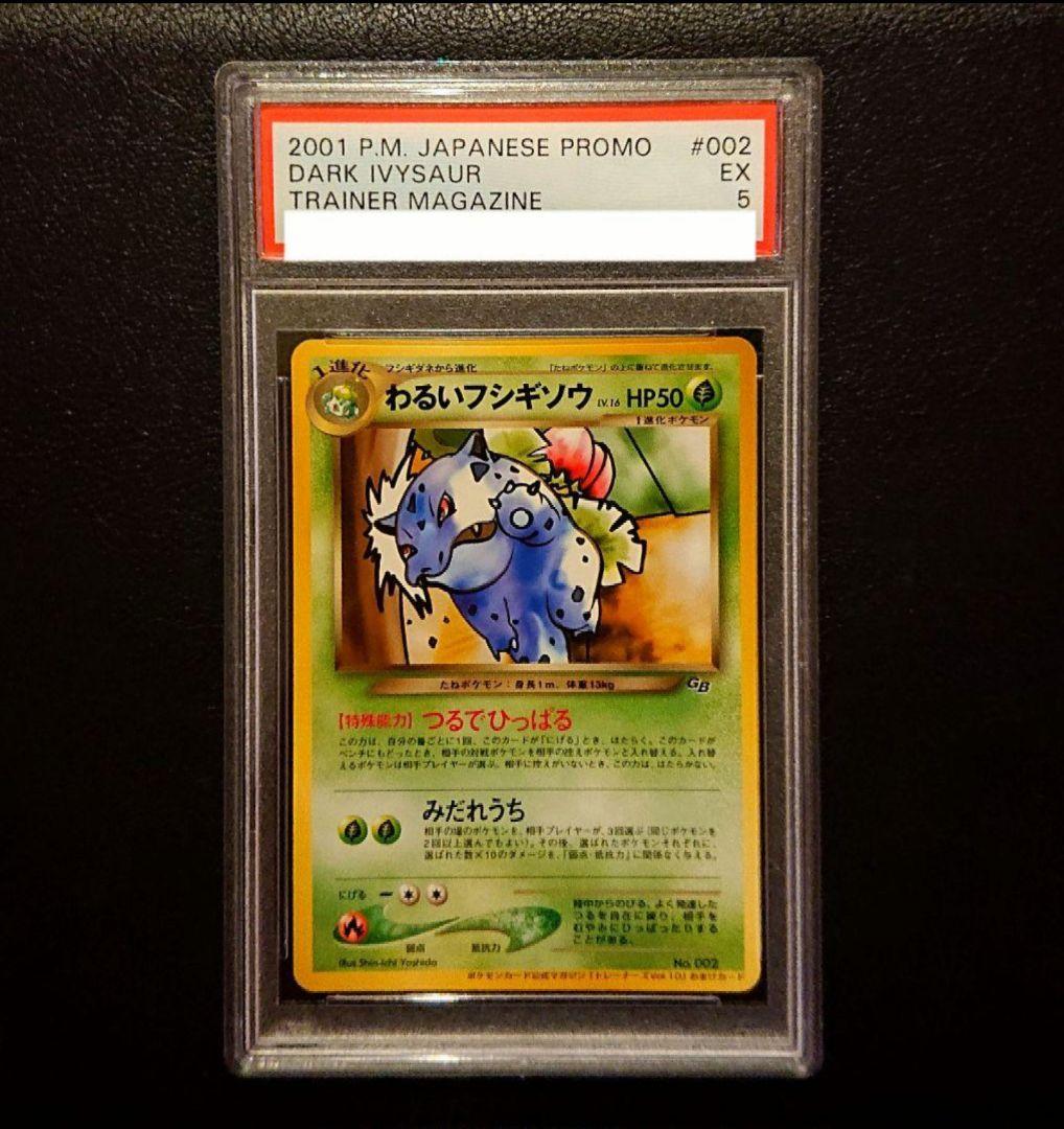 PSA9わるいフシギバナ PSA5わるいフシギソウ 旧裏 プロモ - メルカリ