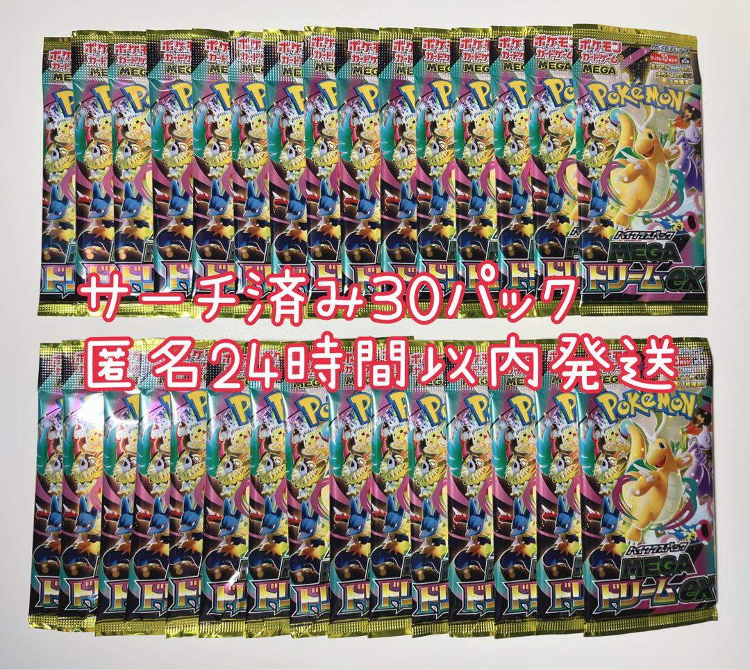 ポケカ メガドリーム サーチ済み 未開封 30パック