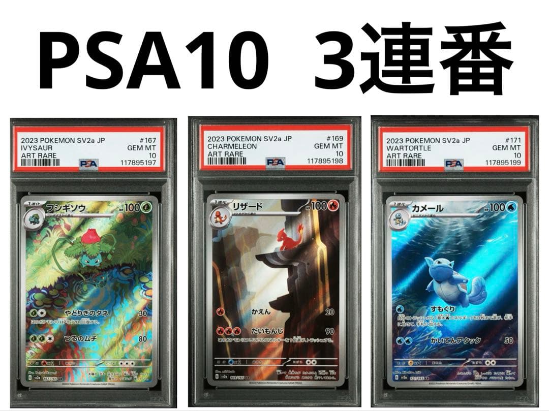 フシギソウ リザード カメール AR PSA10 3連番 151 御三家 - メルカリ