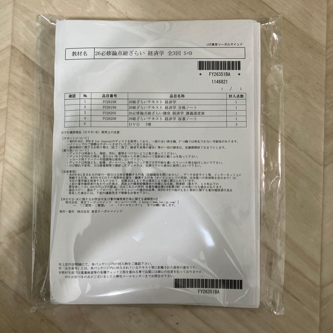 LEC不動産鑑定士2026 必修論点総ざらい講座　経済学セット