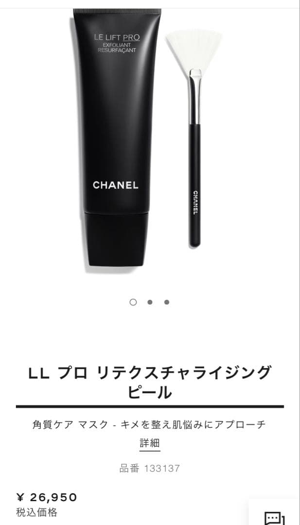 お値下げ！LL プロ リテクスチャイジング ピール　ル リフト シャネル