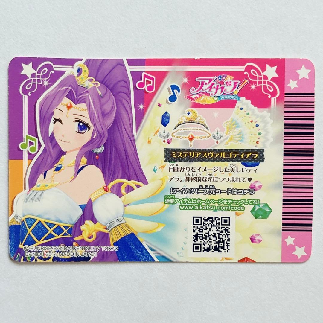 ♡アイカツ ミステリアスヴァルゴ コーデ 神崎美月 アイカツカード