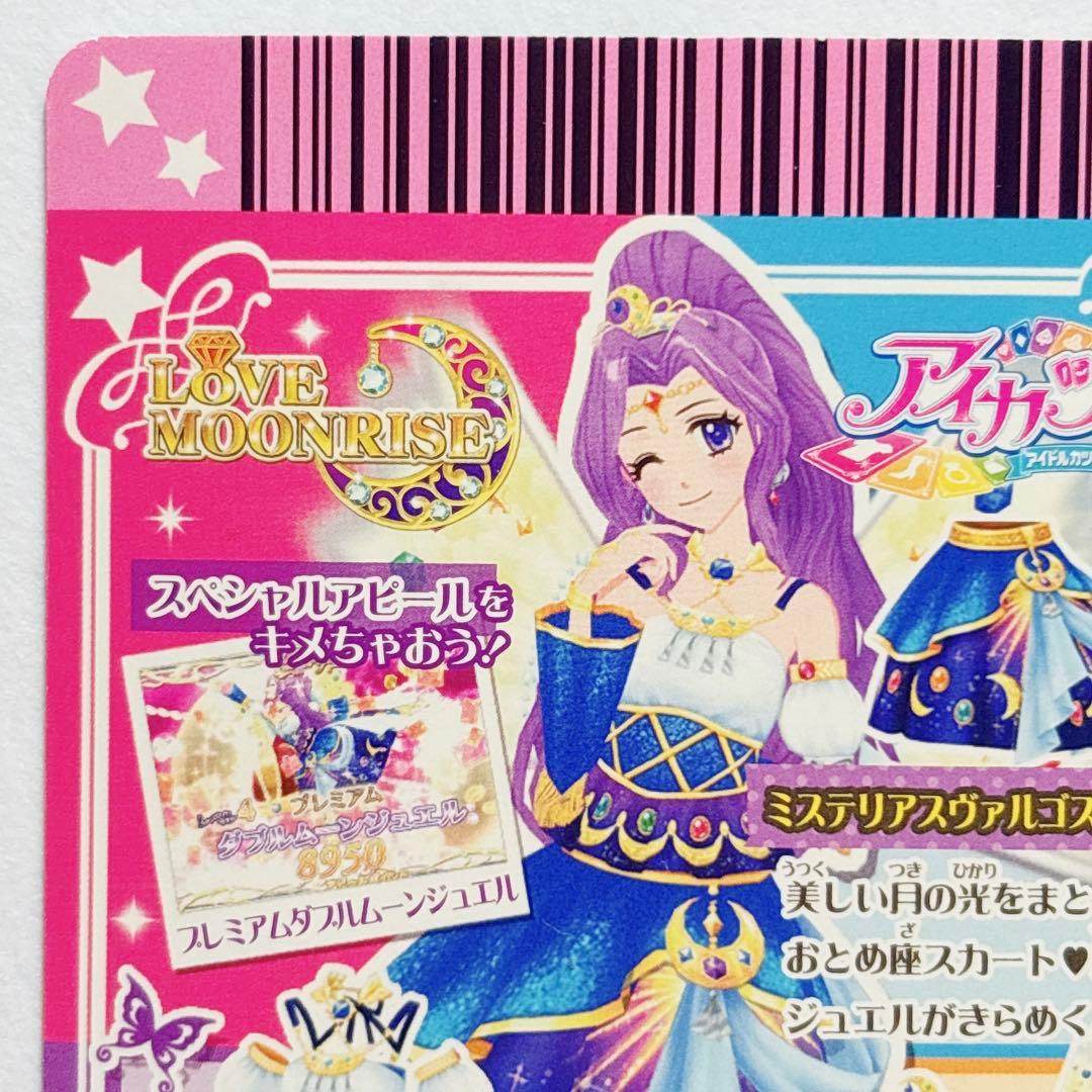♡アイカツ ミステリアスヴァルゴ コーデ 神崎美月 アイカツカード