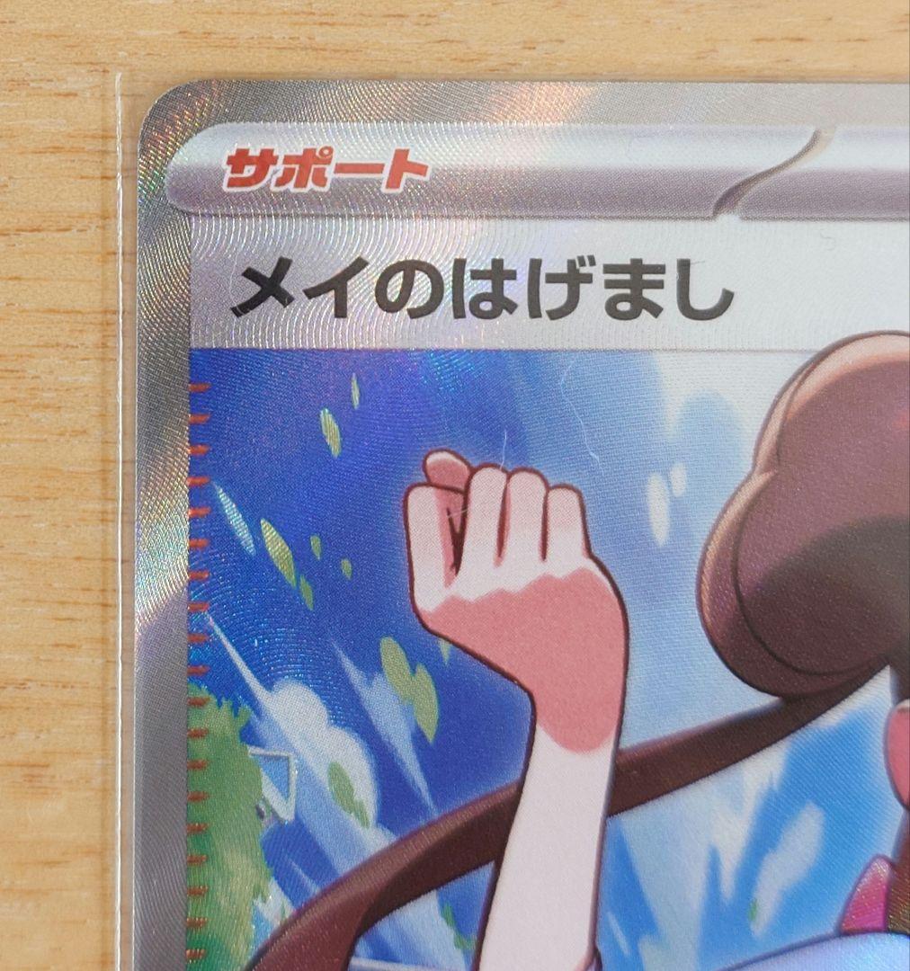 ポケモンカード メイのはげまし 107/080 SR 1枚 - メルカリ