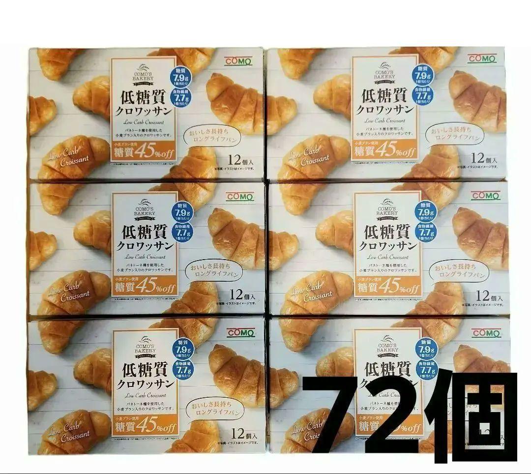 COMO 低糖質 クロワッサン 6箱分 合計72個
