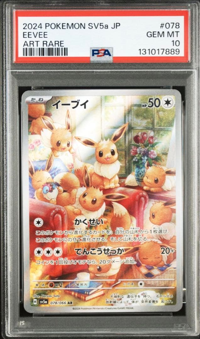 ポケモンカード イーブイ AR PSA10 クリムゾンヘイズ