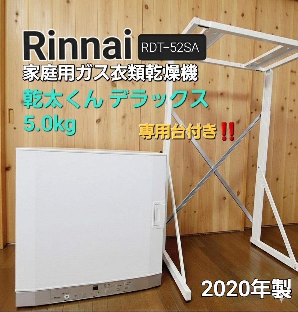 リンナイ ガス衣類乾燥機「乾太くん」デラックス5kg RDT-52SA 専用台付