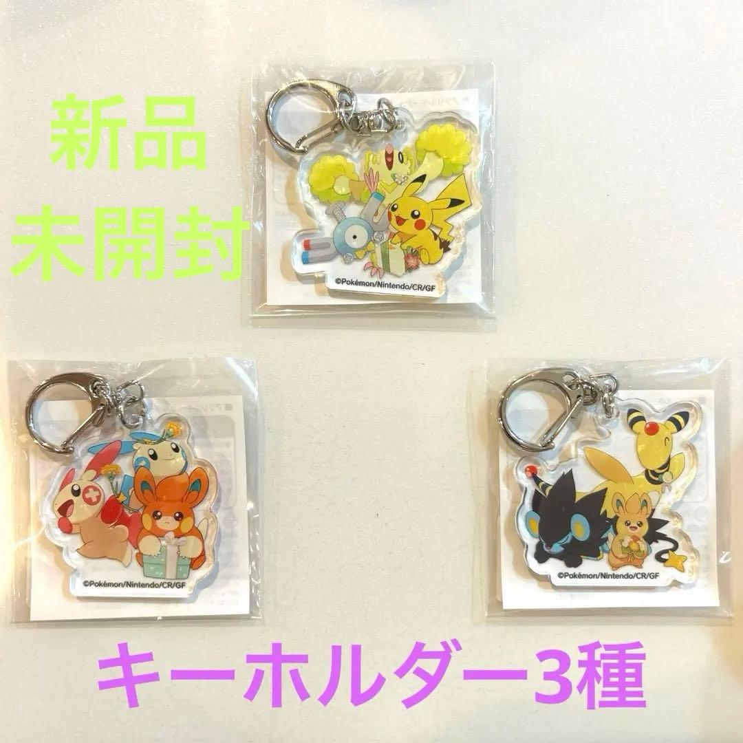 ポケモンセンター はじけるアクリルキーホルダー 3種セット 8周年