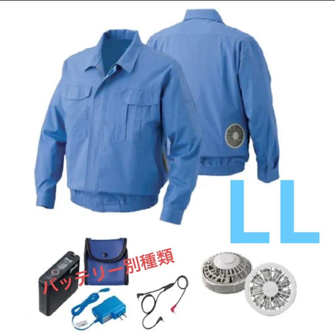 ☆新品未開封☆綿難燃空調服 ファン・バッテリーセット　LL