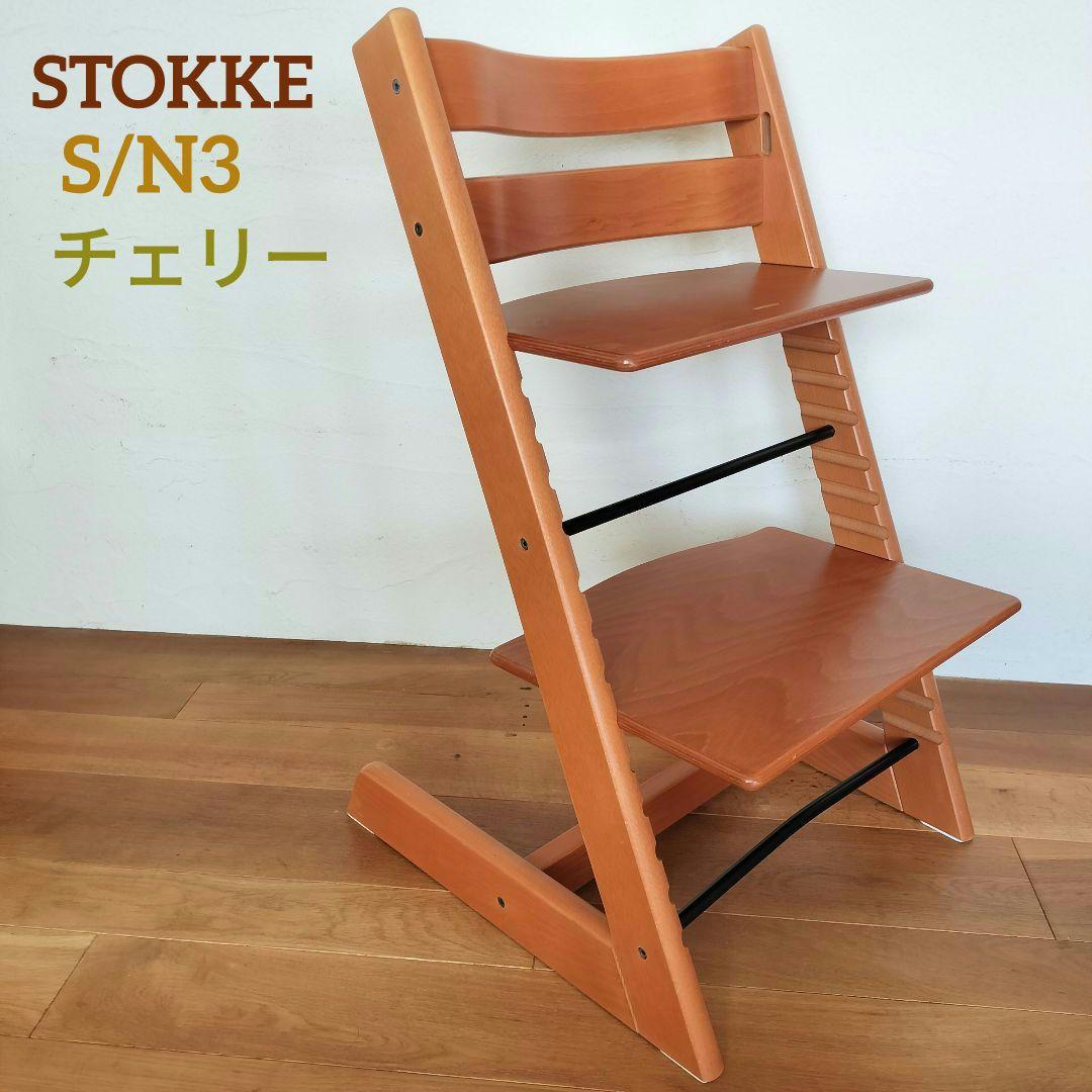 【美品✨】 STOKKE トリップトラップ シリアル S/N3 チェリー