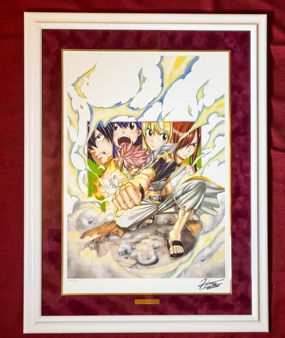 フェアリーテイル FAIRY TAIL 版画 アールビバン 真島ヒロ 直筆サイン
